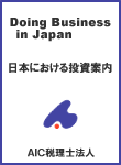 日本における投資案内パンフレット